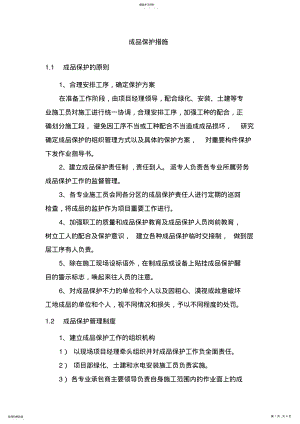 2022年景观园林成品保护措施 .pdf