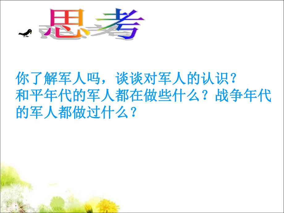 湘艺版八年级下册音乐7.演唱当兵的人(23张)ppt课件.ppt_第2页