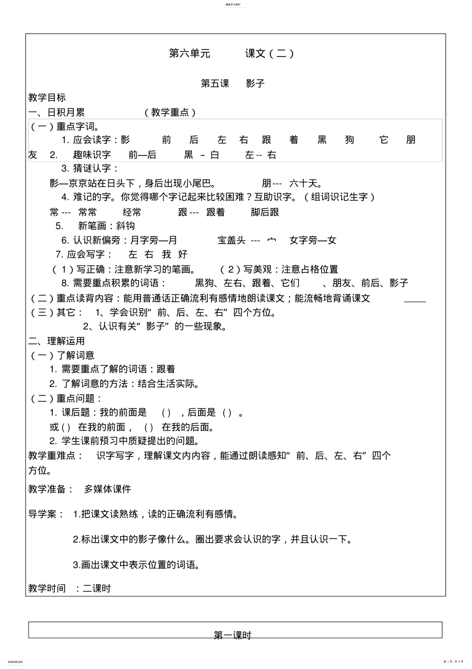 2022年新人教版一年级语文上册教案【第六单元】 .pdf_第1页