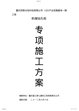 2022年旋挖钻孔灌注桩施工方案 .pdf