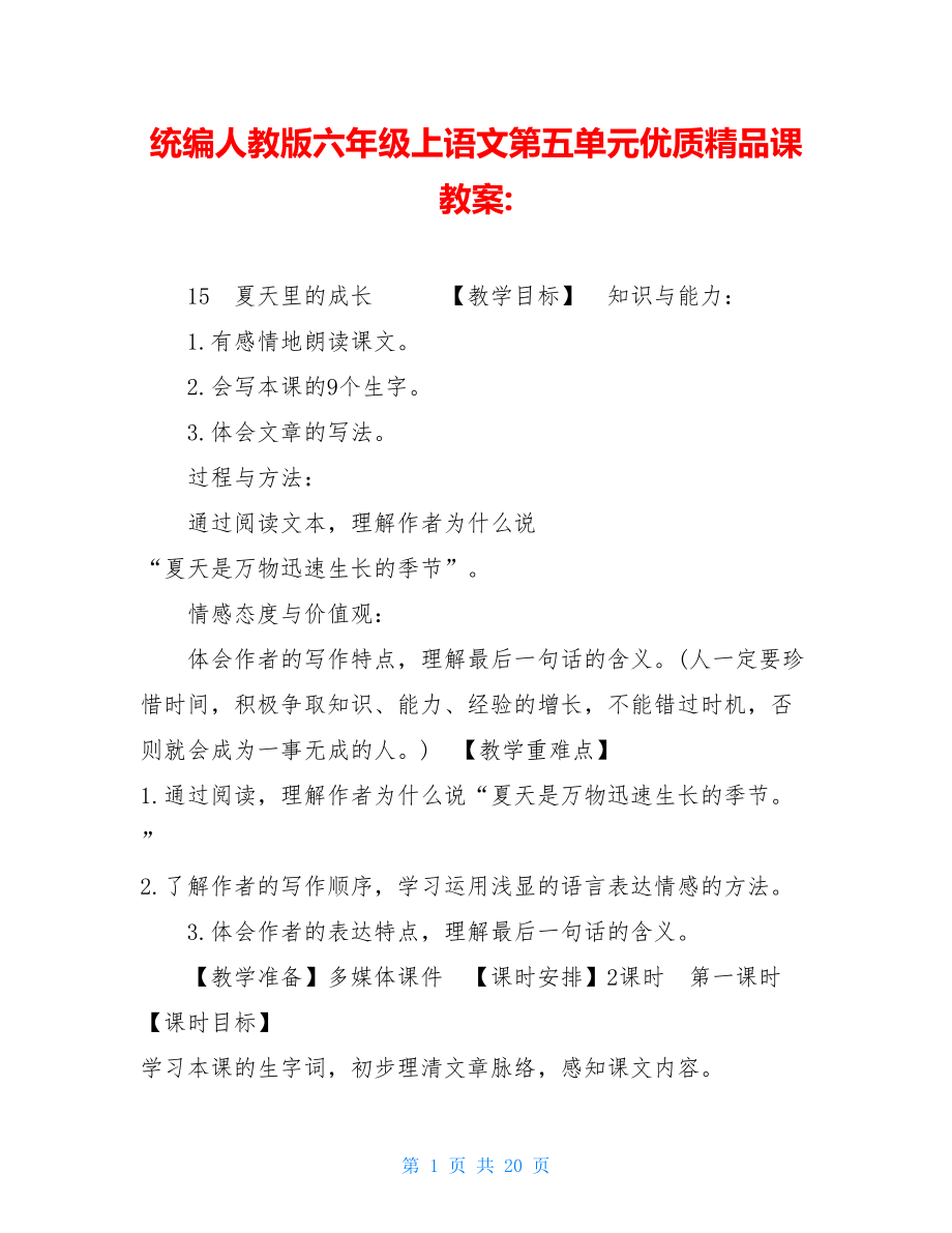 统编人教版六年级上语文第五单元优质精品课教案-.doc_第1页