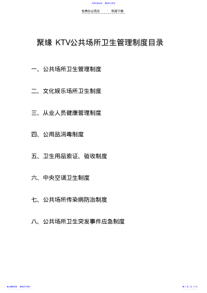 2022年KTV公共场所卫生管理制度 .pdf