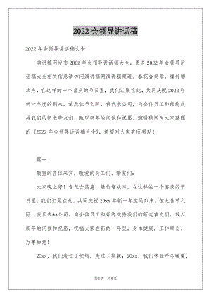 2022会领导讲话稿例文.docx