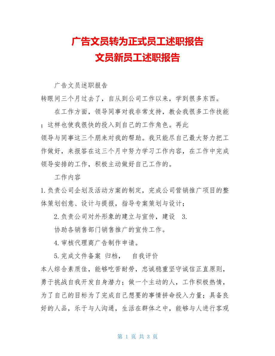 广告文员转为正式员工述职报告 文员新员工述职报告.doc_第1页