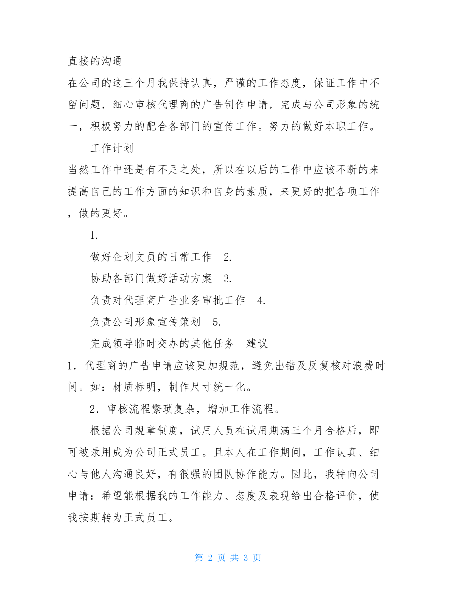 广告文员转为正式员工述职报告 文员新员工述职报告.doc_第2页