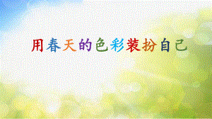 2022年小学美术课件-第16课-用春天的色彩装扮自己--人美版-(共15张PPT)ppt课件.pptx