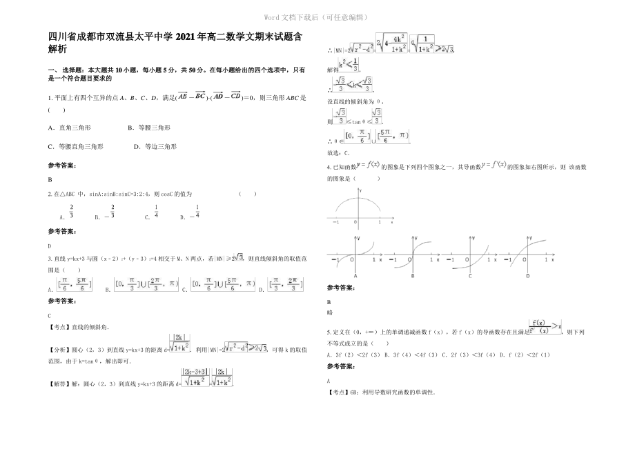 四川省成都市双流县太平中学2021年高二数学文期末试题含解析.pdf_第1页