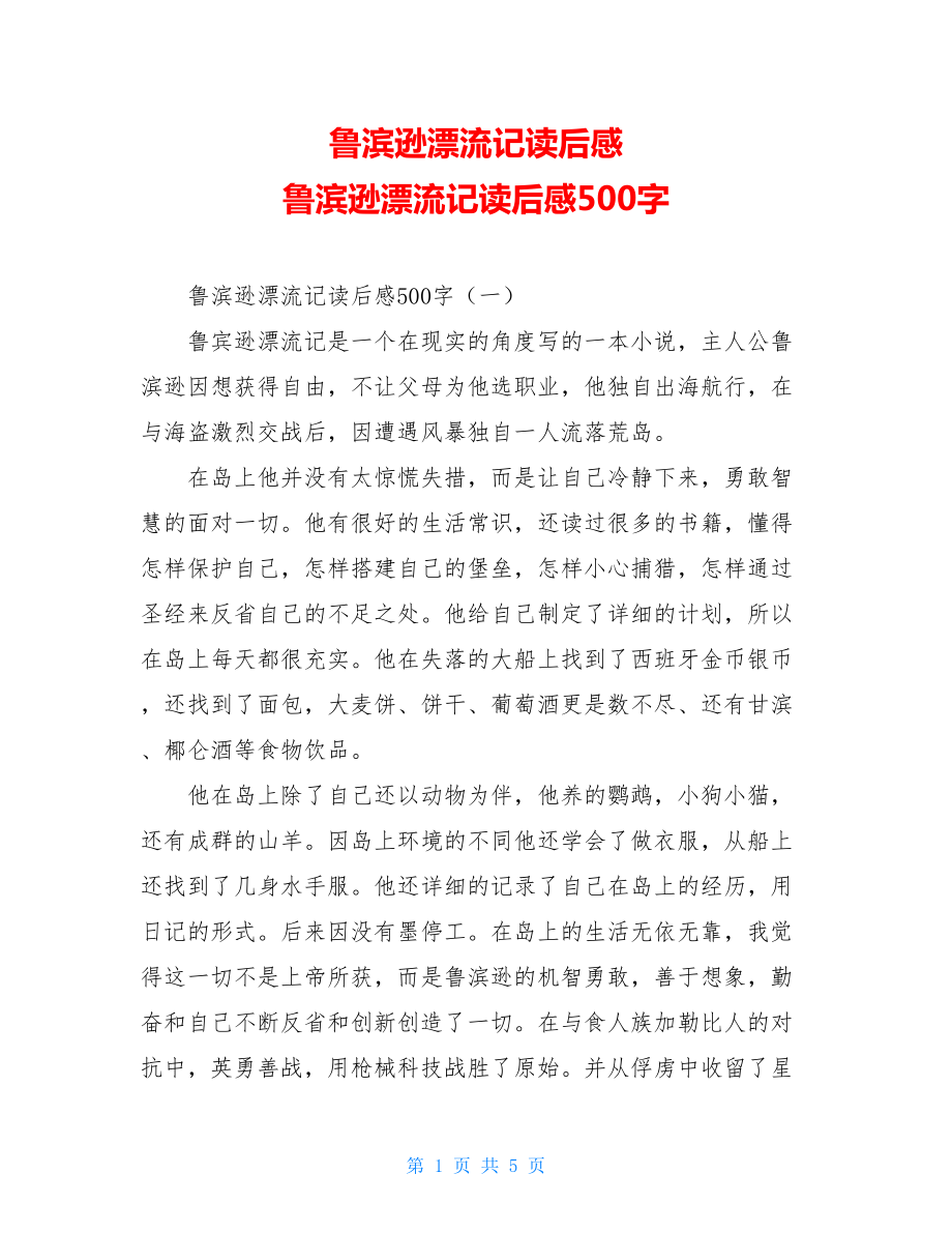 鲁滨逊漂流记读后感 鲁滨逊漂流记读后感500字.doc_第1页