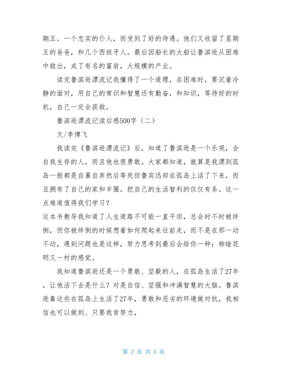 鲁滨逊漂流记读后感 鲁滨逊漂流记读后感500字.doc_第2页