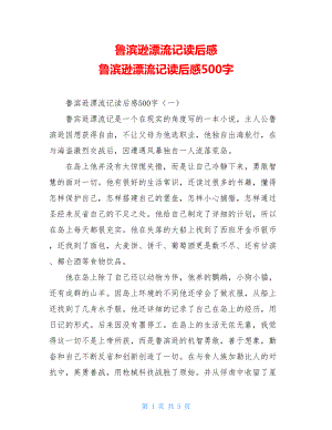 鲁滨逊漂流记读后感 鲁滨逊漂流记读后感500字.doc