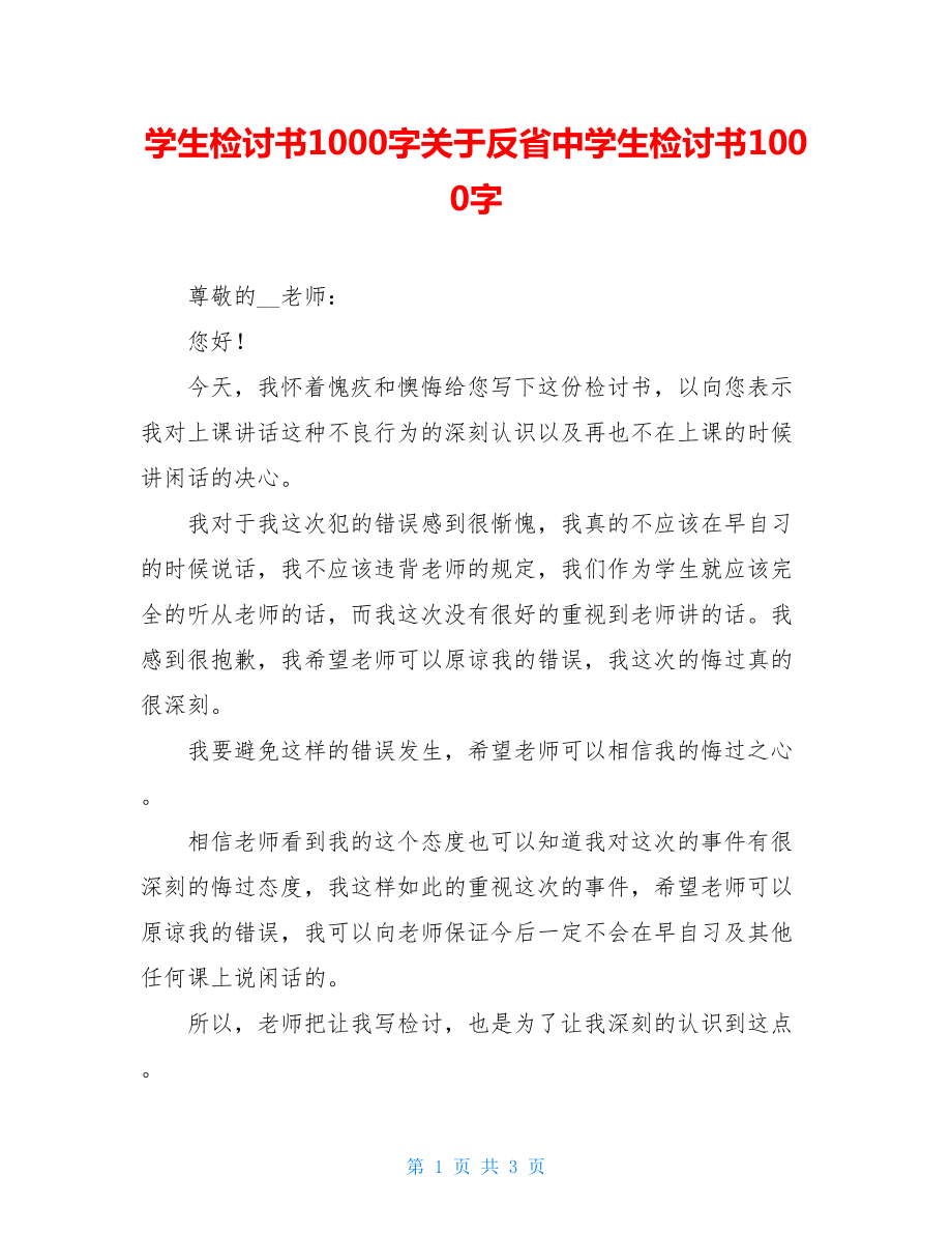 学生检讨书1000字关于反省中学生检讨书1000字.doc_第1页