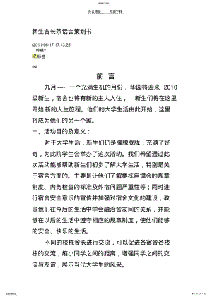 2022年新生舍长茶话会策划书 .pdf