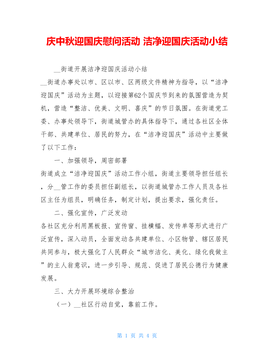 庆中秋迎国庆慰问活动 洁净迎国庆活动小结 .doc_第1页