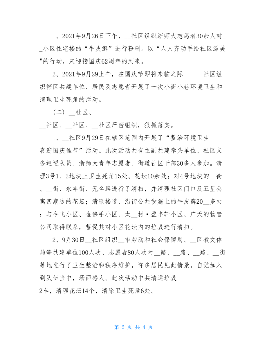 庆中秋迎国庆慰问活动 洁净迎国庆活动小结 .doc_第2页