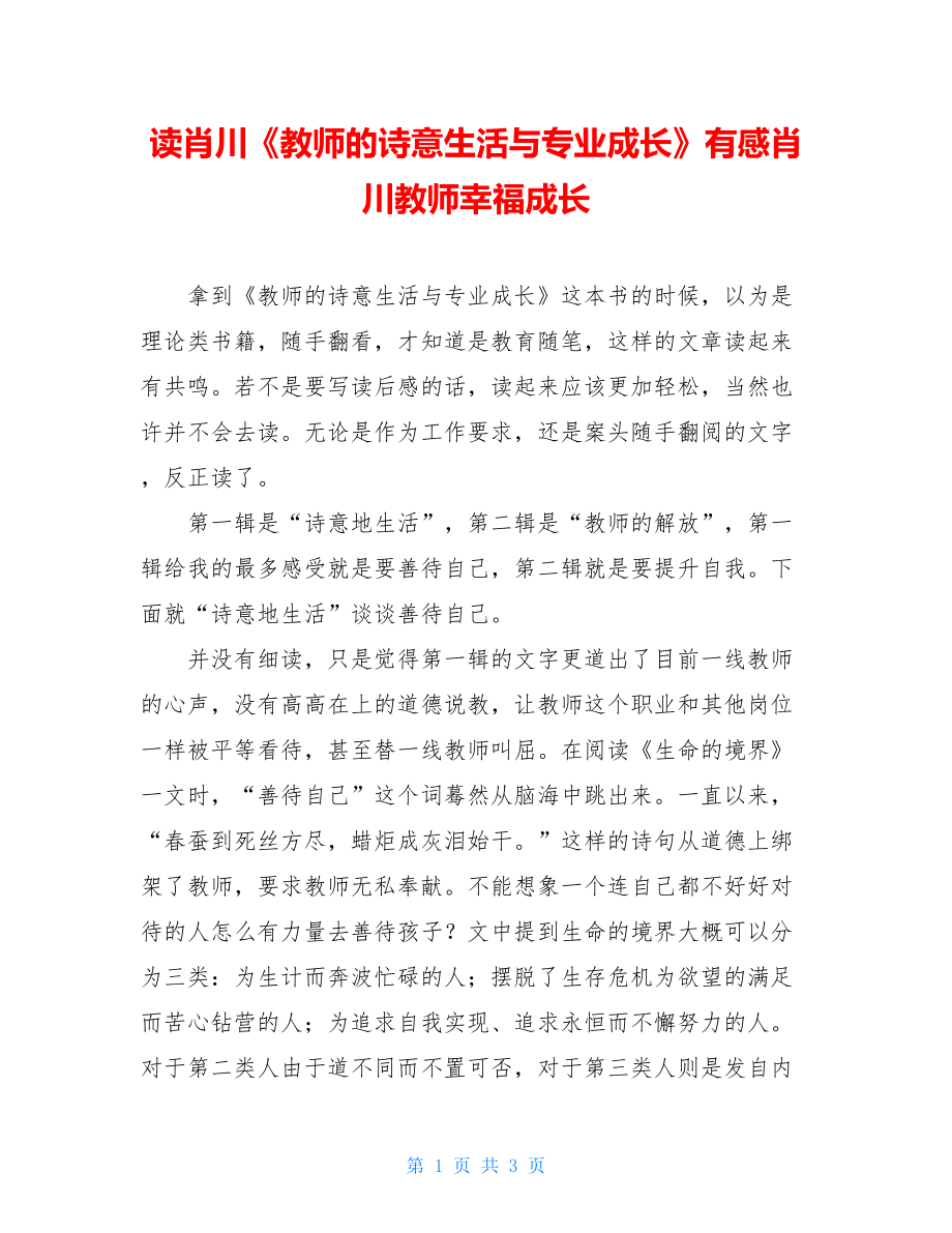 读肖川《教师的诗意生活与专业成长》有感肖川教师幸福成长.doc_第1页