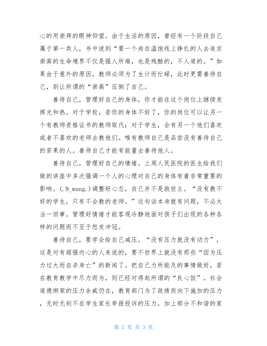 读肖川《教师的诗意生活与专业成长》有感肖川教师幸福成长.doc_第2页