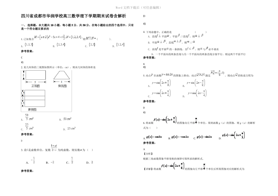 四川省成都市华润学校高三数学理下学期期末试卷含解析.pdf_第1页