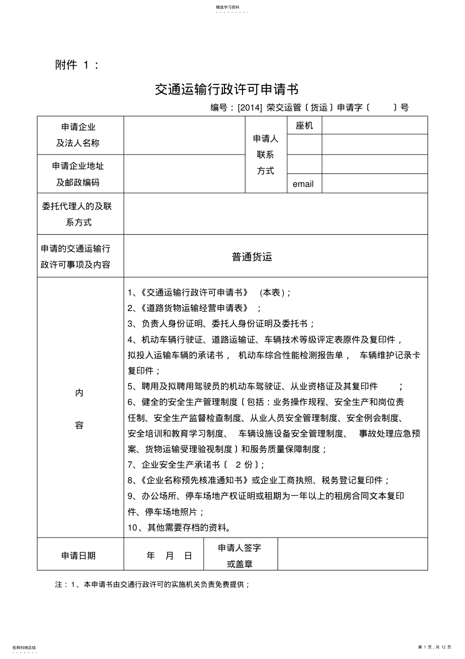 2022年普通道路货物运输经营申请表 .pdf_第1页