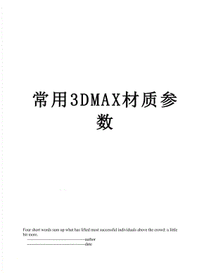 常用3DMAX材质参数.doc