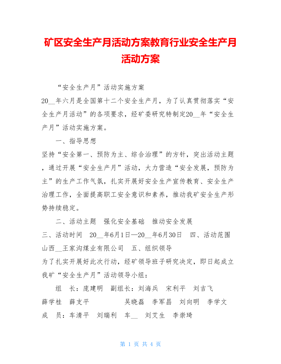 矿区安全生产月活动方案教育行业安全生产月活动方案.doc_第1页