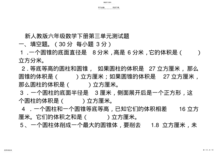 2022年新人教版六年级数学下册第三单元测试题 .pdf_第1页