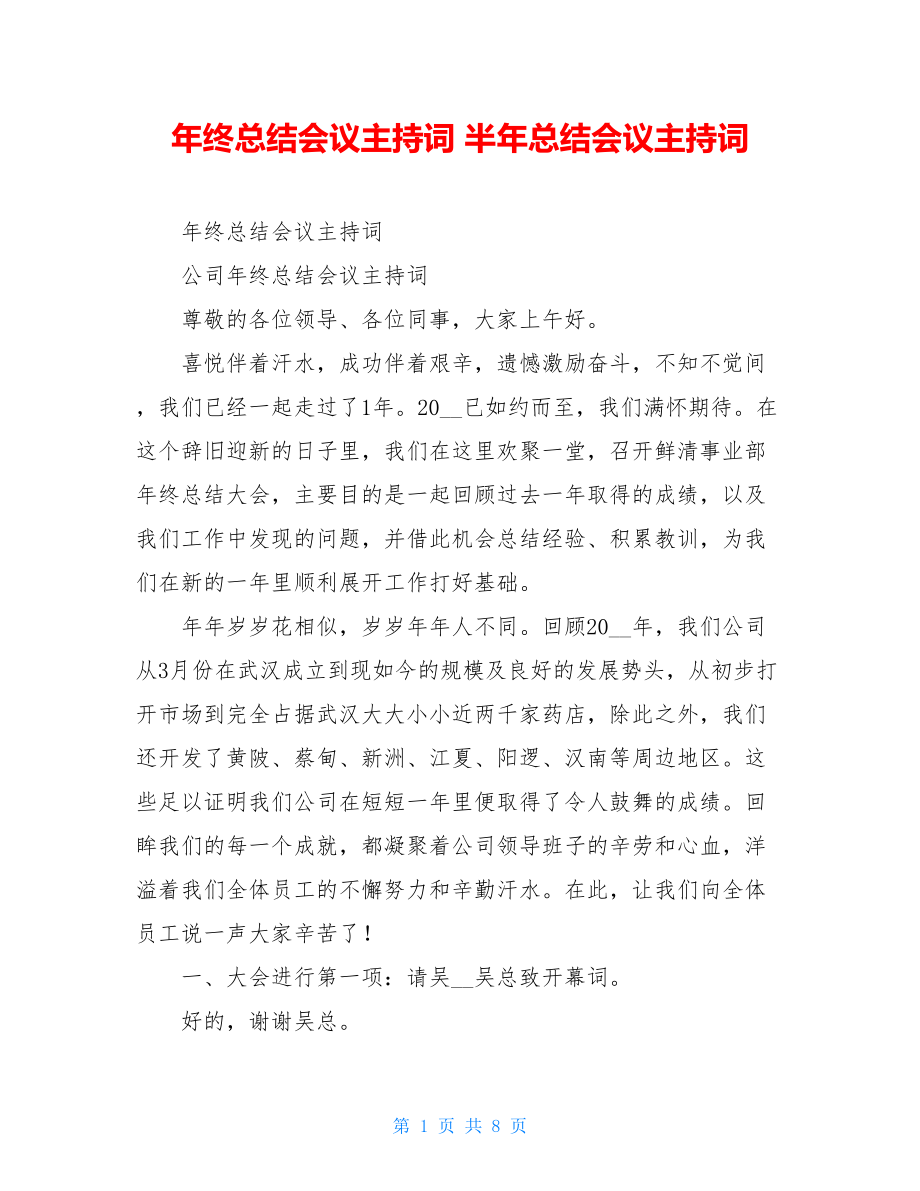 年终总结会议主持词 半年总结会议主持词.doc_第1页