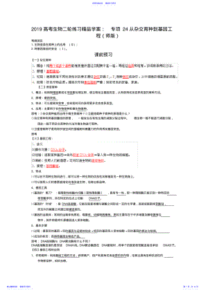 2022年2021高考生物二轮练习精品学案：专项24从杂交育种到基因工程 .pdf