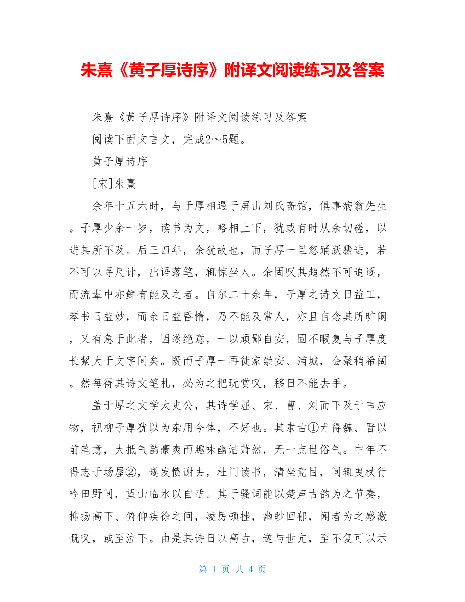 朱熹《黄子厚诗序》附译文阅读练习及答案 .doc_第1页