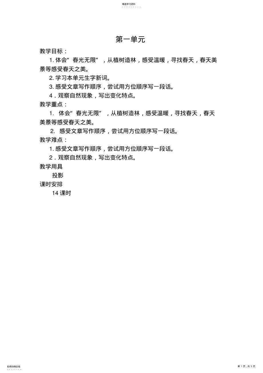 2022年春光染绿我们双脚教学设计 .pdf_第1页