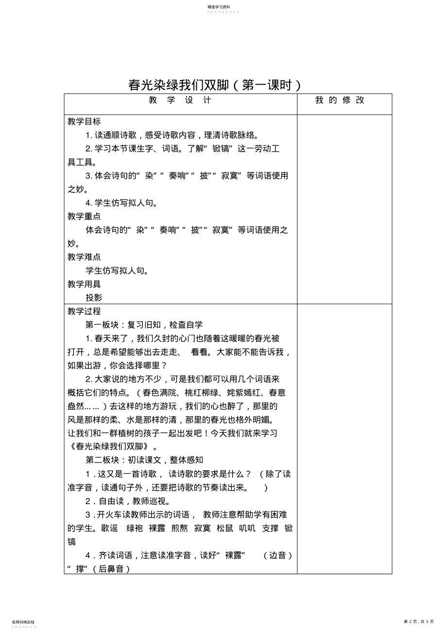 2022年春光染绿我们双脚教学设计 .pdf_第2页