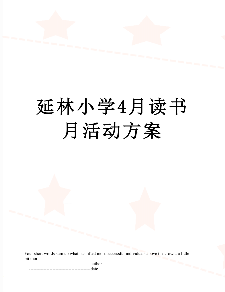 延林小学4月读书月活动方案.doc_第1页