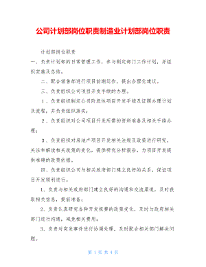 公司计划部岗位职责制造业计划部岗位职责.doc