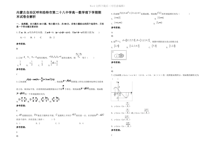 内蒙古自治区呼和浩特市第二十八中学高一数学理下学期期末试卷含解析.pdf_第1页