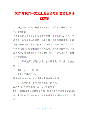 2021年庆六一文艺汇演活动方案-文艺汇演活动方案.doc