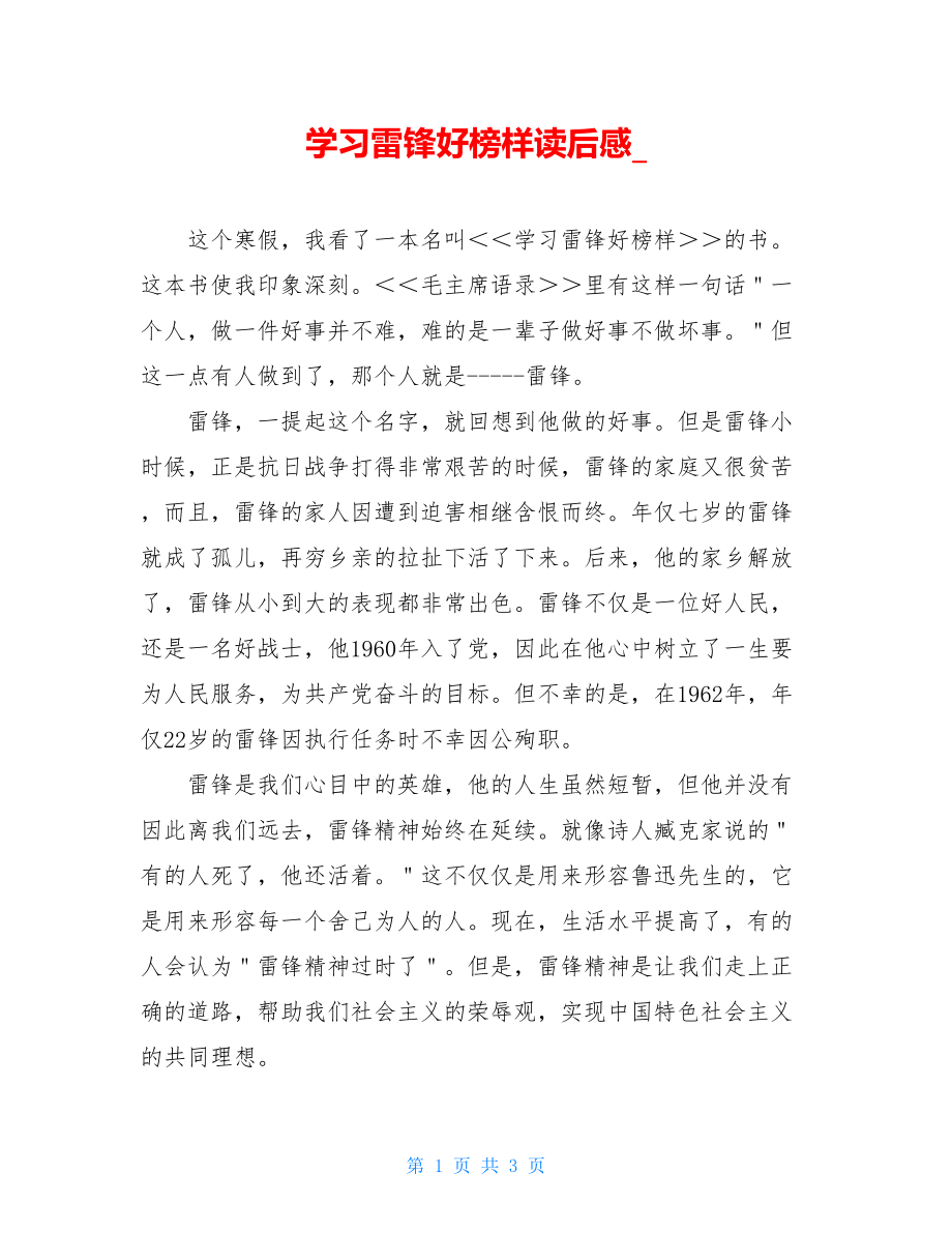 学习雷锋好榜样读后感.doc_第1页