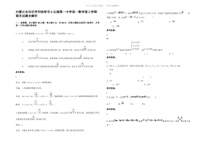 内蒙古自治区呼和浩特市土左旗第一中学高一数学理上学期期末试题含解析.pdf