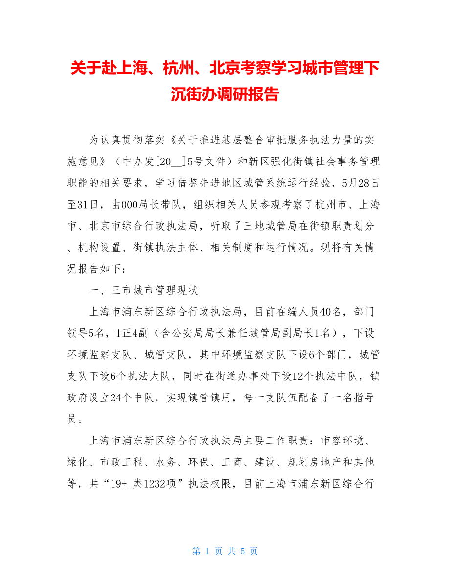 关于赴上海、杭州、北京考察学习城市管理下沉街办调研报告 .doc_第1页