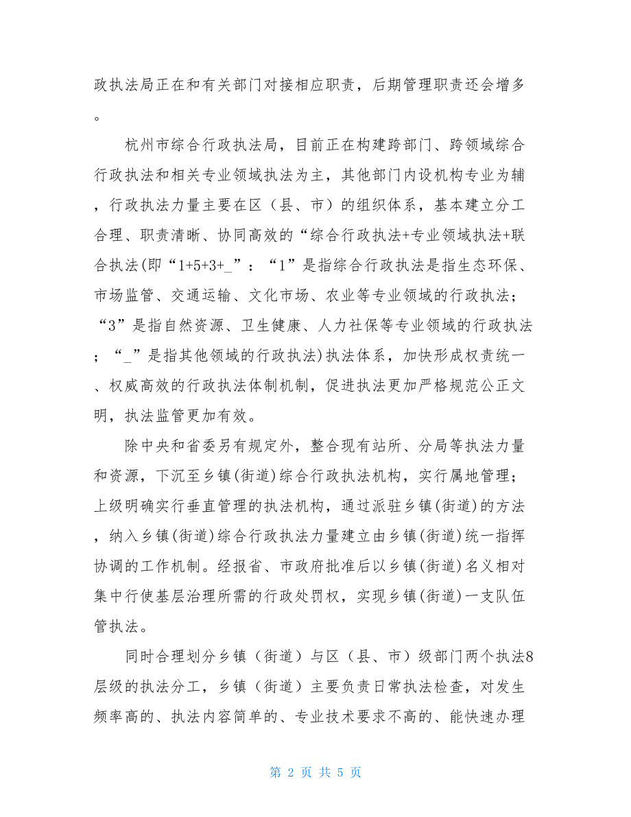 关于赴上海、杭州、北京考察学习城市管理下沉街办调研报告 .doc_第2页