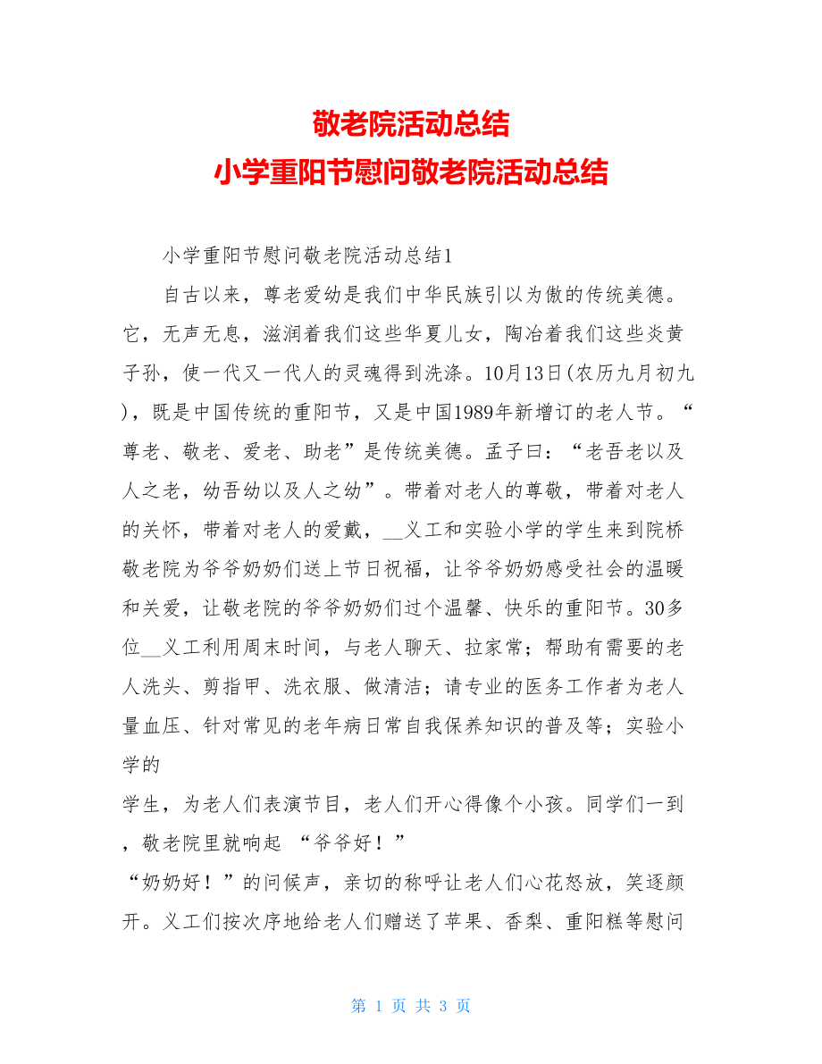 敬老院活动总结 小学重阳节慰问敬老院活动总结.doc_第1页