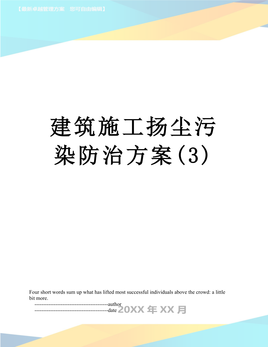 建筑施工扬尘污染防治方案(3).doc_第1页