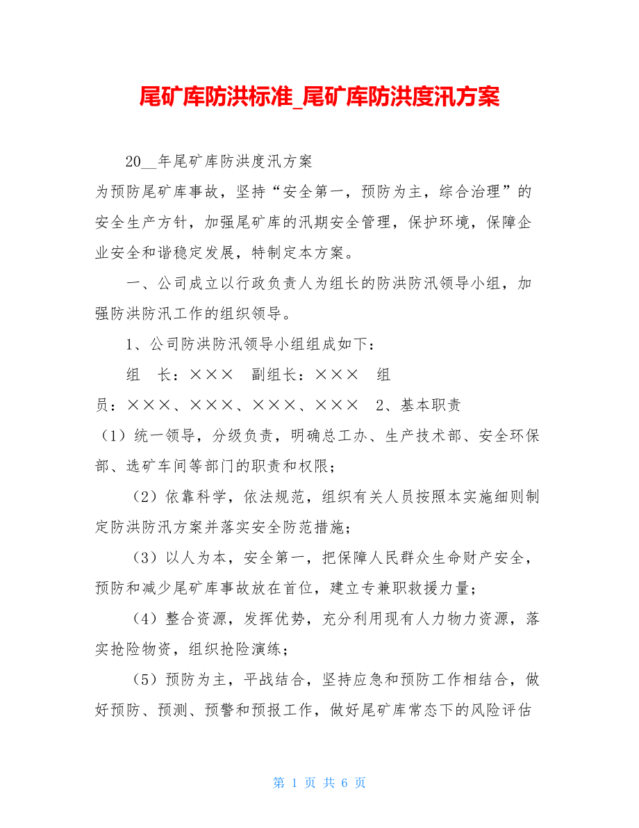 尾矿库防洪标准尾矿库防洪度汛方案.doc_第1页