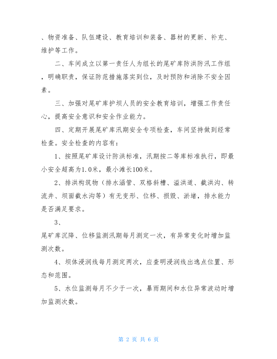 尾矿库防洪标准尾矿库防洪度汛方案.doc_第2页