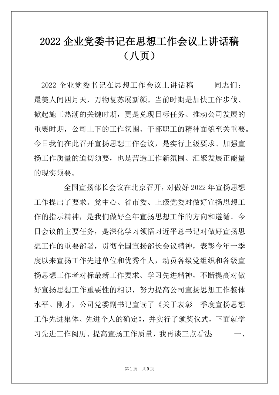 2022企业党委书记在思想工作会议上讲话稿（八页） .docx_第1页