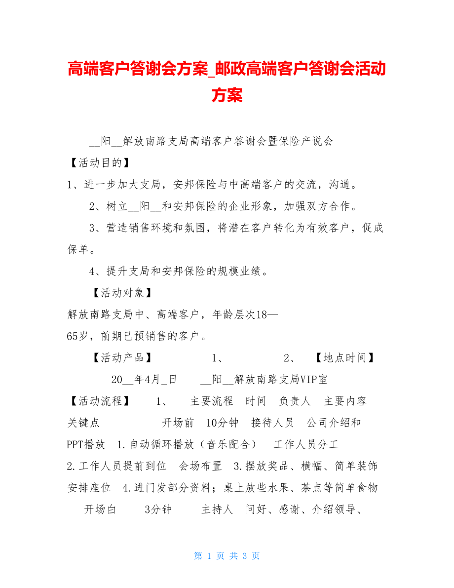 高端客户答谢会方案邮政高端客户答谢会活动方案.doc_第1页