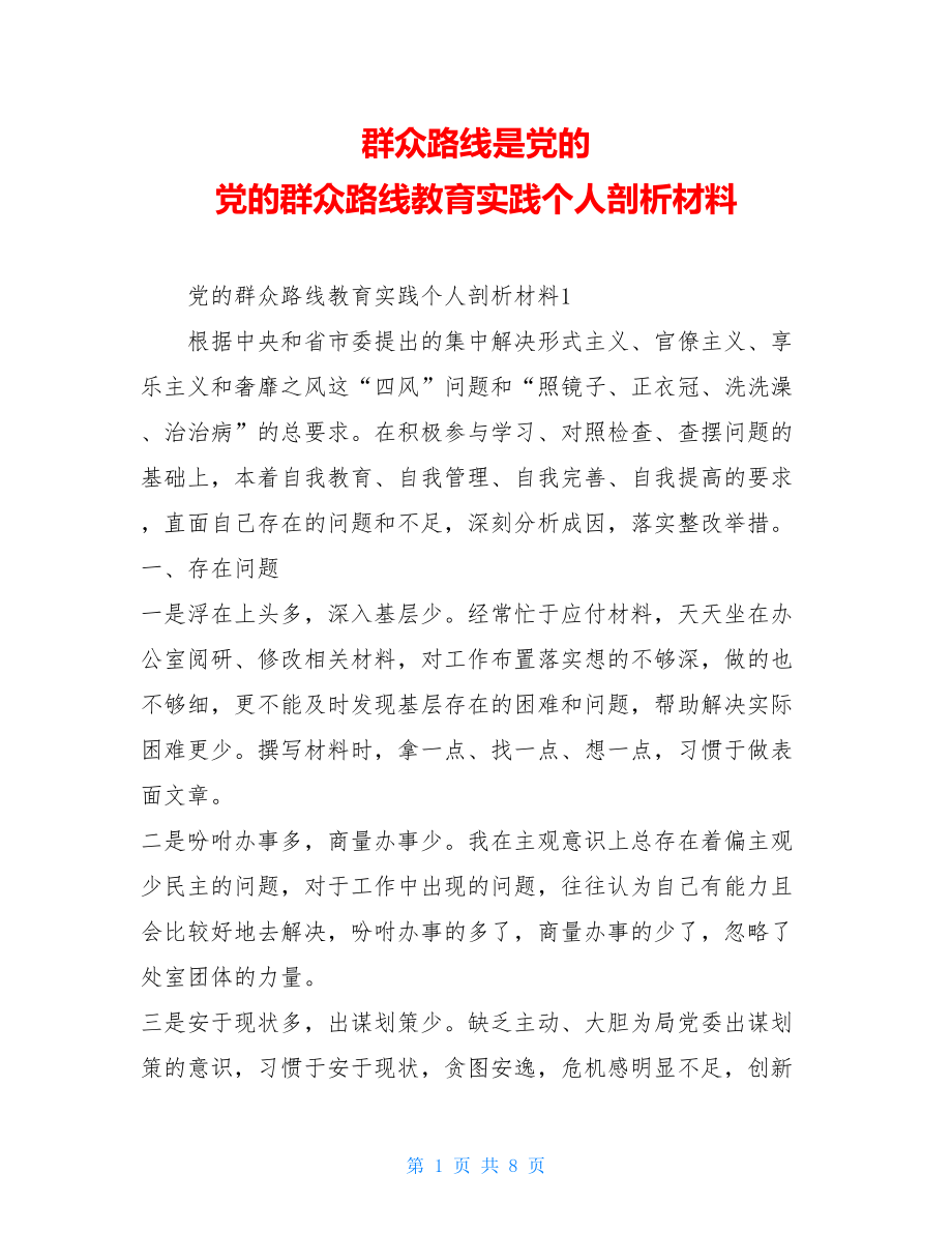 群众路线是党的 党的群众路线教育实践个人剖析材料 .doc_第1页