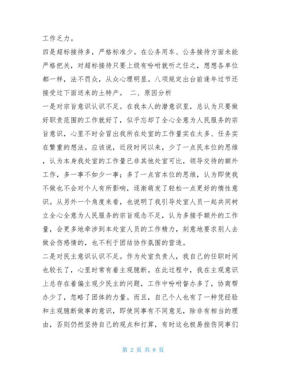 群众路线是党的 党的群众路线教育实践个人剖析材料 .doc_第2页