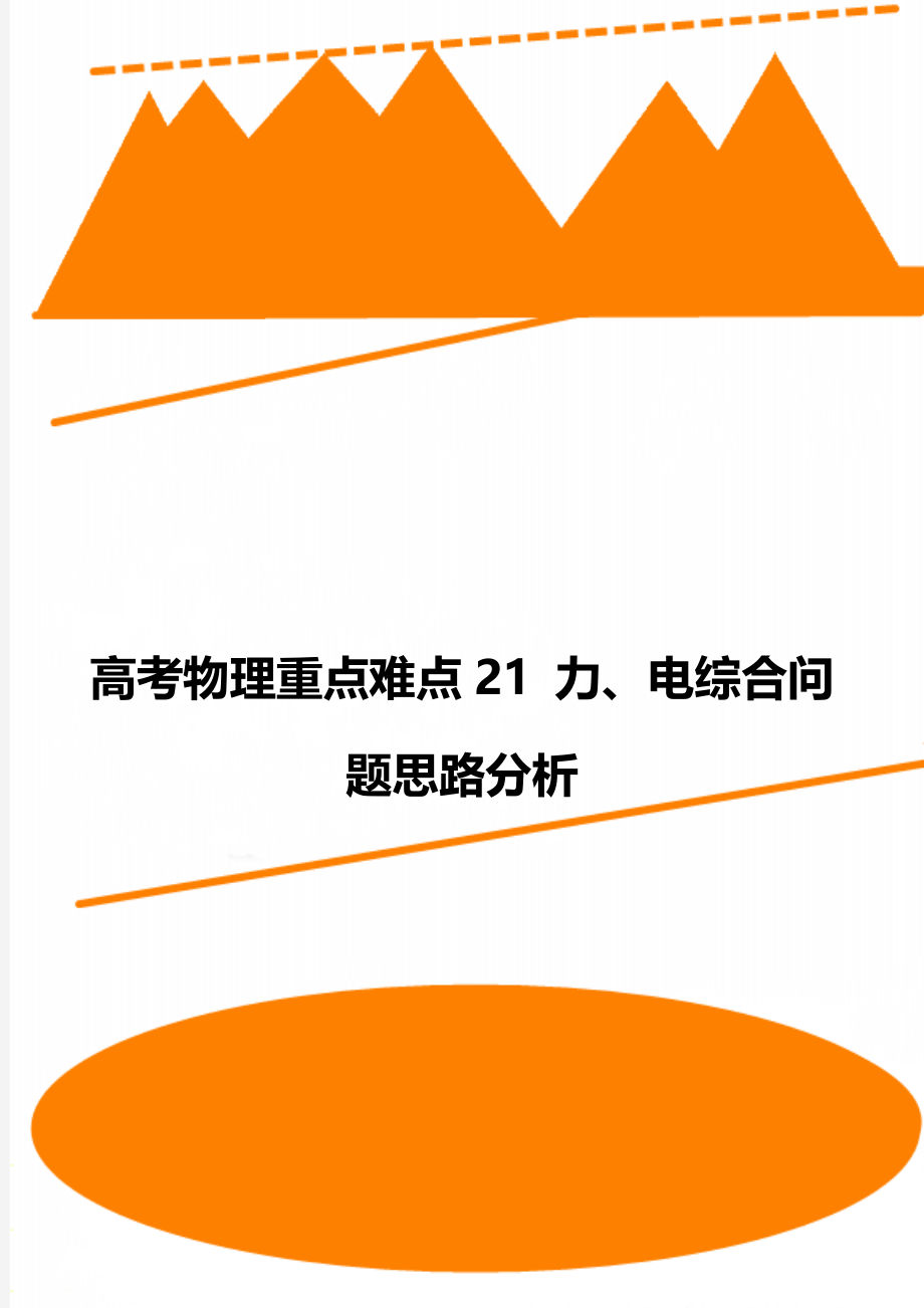 高考物理重点难点21 力、电综合问题思路分析.doc_第1页