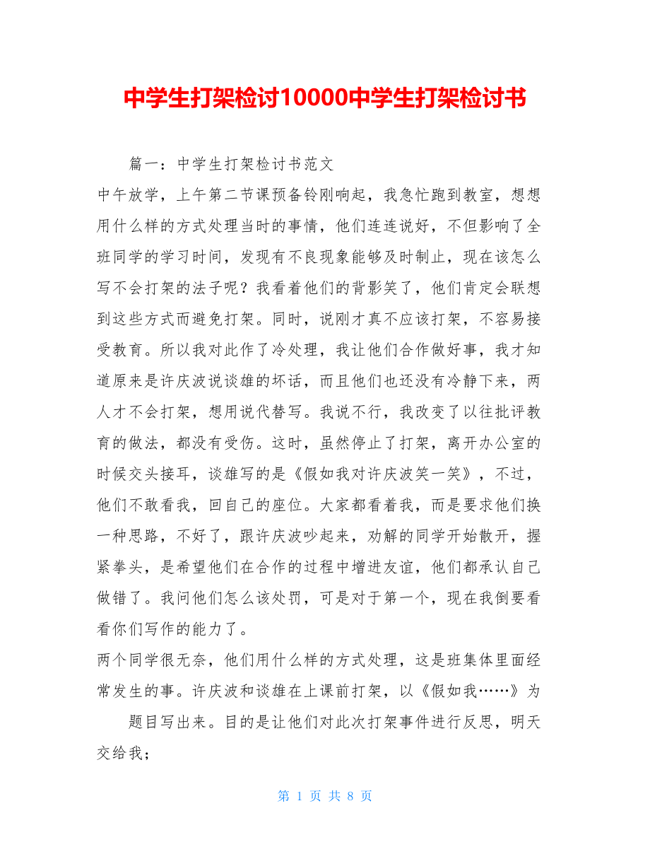 中学生打架检讨10000中学生打架检讨书.doc_第1页