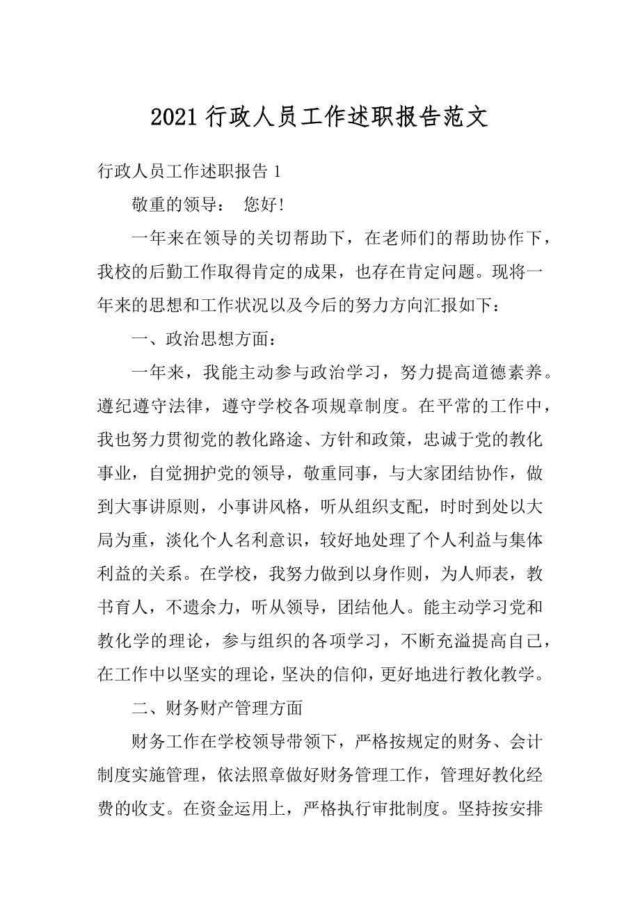 2021行政人员工作述职报告范文.docx_第1页