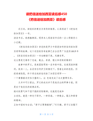 读把信送给加西亚读后感450 《把信送给加西亚》读后感 .doc